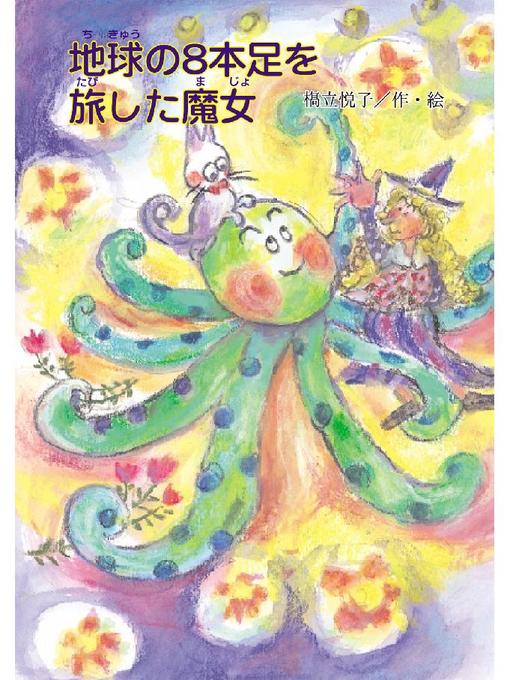 Title details for 地球の8本足を旅した魔女: 地球の8本足を旅した魔女 by 橋立悦子 - Available